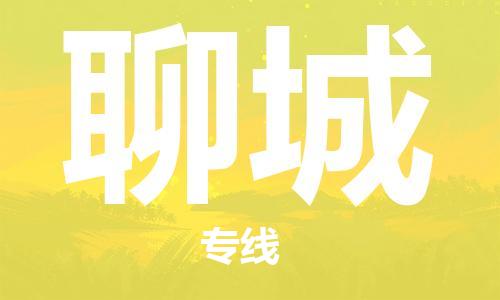 深圳到聊城物流專線-深圳至聊城貨運-深圳到聊城物流公司-深圳到聊城空運物流公司高效，快捷