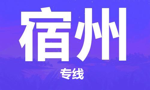 深圳到宿州物流專線-深圳至宿州貨運-深圳到宿州物流公司-深圳到宿州空運物流公司高效，快捷