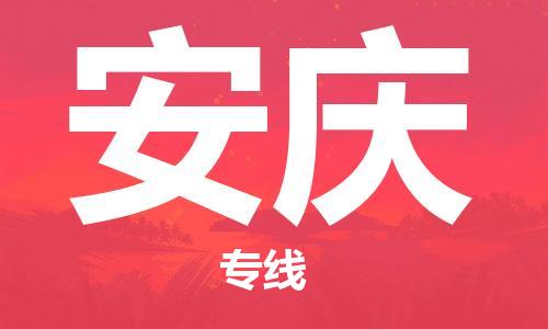 廣州到安慶物流公司|廣州到安慶物流專(zhuān)線|廣州到安慶空運(yùn)公司（市/縣-均可送達(dá)）