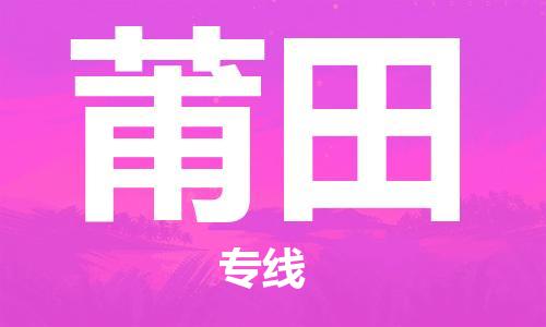 深圳到莆田物流專線-深圳至莆田貨運(yùn)-深圳到莆田物流公司-深圳到莆田空運(yùn)物流公司高效，快捷