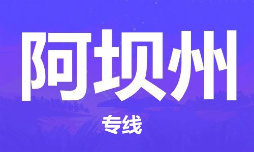 廣州到阿壩州物流公司|廣州到阿壩州物流專線|廣州到阿壩州空運公司（市/縣-均可送達）