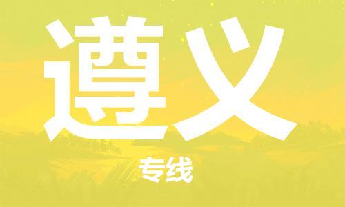 深圳到遵義物流專線-深圳至遵義貨運(yùn)-深圳到遵義物流公司-深圳到遵義空運(yùn)物流公司高效，快捷