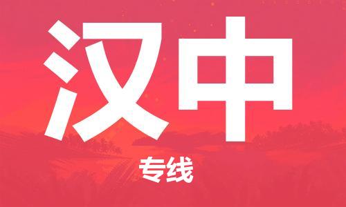 深圳到漢中物流專線-深圳至漢中貨運(yùn)-深圳到漢中物流公司-深圳到漢中空運(yùn)物流公司高效，快捷