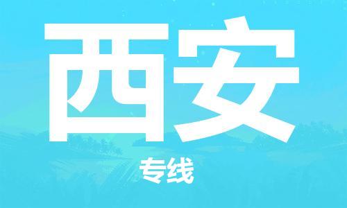 深圳到西安物流專線-深圳至西安貨運(yùn)-深圳到西安物流公司-深圳到西安空運(yùn)物流公司高效，快捷