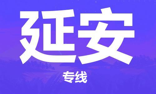 深圳到延安物流專線-深圳至延安貨運-深圳到延安物流公司-深圳到延安空運物流公司高效，快捷