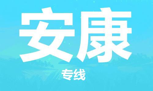 深圳到安康物流專線-深圳至安康貨運(yùn)-深圳到安康物流公司-深圳到安康空運(yùn)物流公司高效，快捷