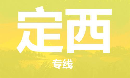 深圳到定西物流專線-深圳至定西貨運(yùn)-深圳到定西物流公司-深圳到定西空運(yùn)物流公司高效，快捷