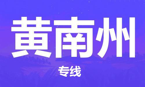 深圳到黃南州物流專線-深圳至黃南州貨運(yùn)-深圳到黃南州物流公司-深圳到黃南州空運(yùn)物流公司高效，快捷