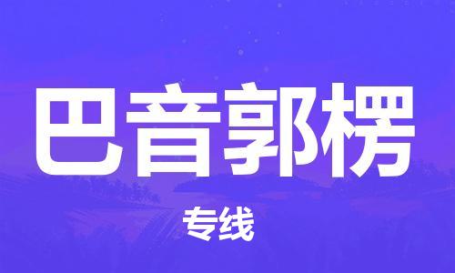 深圳到巴音郭楞物流專線-深圳至巴音郭楞貨運(yùn)-深圳到巴音郭楞物流公司-深圳到巴音郭楞空運(yùn)物流公司高效，快捷