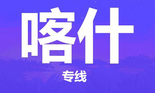 深圳到喀什物流專線-深圳至喀什貨運(yùn)-深圳到喀什物流公司-深圳到喀什空運(yùn)物流公司高效，快捷