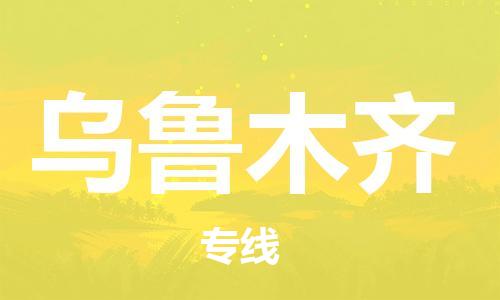 廣州到烏魯木齊物流公司|廣州到烏魯木齊物流專線|廣州到烏魯木齊空運公司（市/縣-均可送達）